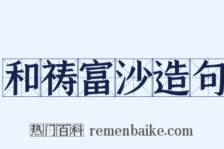 和祷富沙造句是什么意思的图片